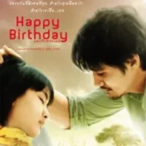 生日快乐 แฮปปี้เบิร์ธเดย์ (2008)