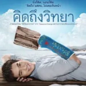 教师日记 คิดถึงวิทยา (2014)