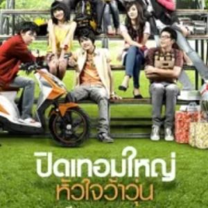 荷尔蒙 ปิดเทอมใหญ่ หัวใจว้าวุ่น (2008)