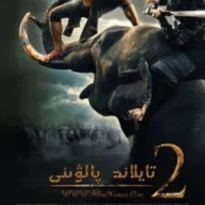 拳霸2 Ong bak 2 (2008)