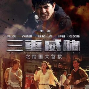 三重威胁之跨国大营救 Triple Threat (2019)
