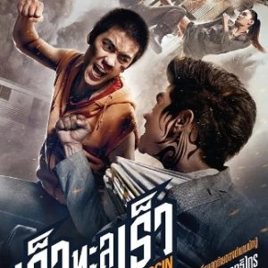 刺客复仇 เร็วทะลุเร็ว (2014)