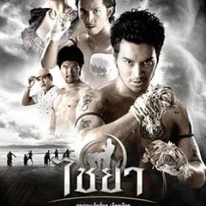 泰南拳 ไชยา (2007)