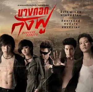 曼谷功夫 บางกอกกังฟู (2011)