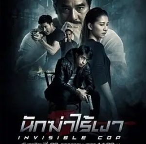 扫黑2020 นักฆ่าไร้เงา (2020)