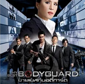 玩命狙击 มายเบสท์บอดี้การ์ด (2010)