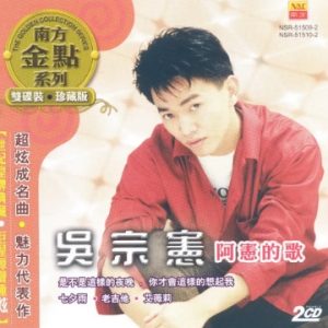 吴宗宪2009 – 阿宪的歌2CD（南方金点系列）[WAV+CUE]