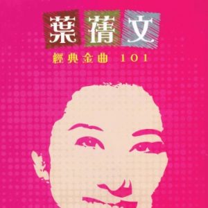 叶倩文 – 经典金曲101-6CD