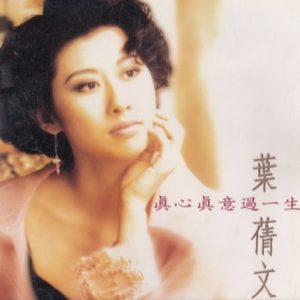 叶倩文-《真心真意过一生》[WAV+CUE]