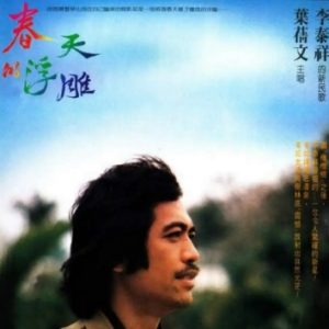 叶倩文1980 – 春天的浮雕（2015复刻版）[皇星全音][WAV+CUE]