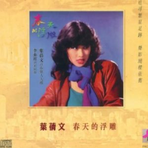 叶倩文1980-春天的浮雕[风行唱片][WAV整轨]