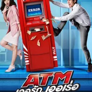 争钱斗爱ATM ATM เออรักเออเร่อ (2012)