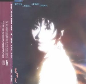 叶倩文1993-四星汇聚[WAV整轨]