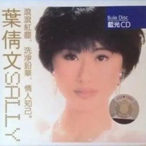 叶倩文1993-叶倩文SRLLY[蓝光][引进版][WAV整轨]