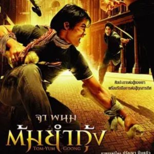 冬荫功 ต้มยำกุ้ง (2005)