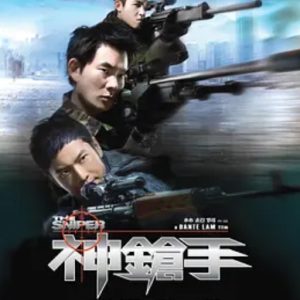 神枪手 神槍手 (2009)
