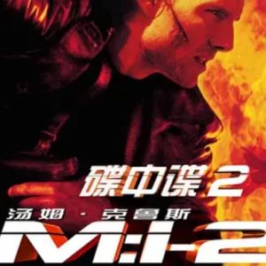 碟中谍2 Mission: Impossible II (2000)