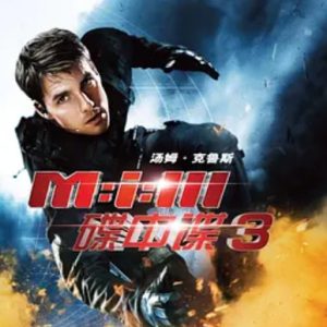 碟中谍3 Mission: Impossible III (2006)