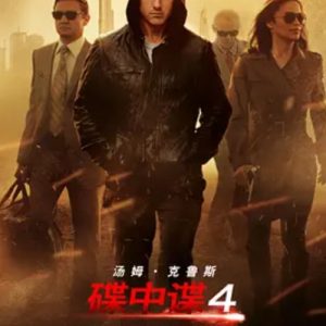 碟中谍4 Mission: Impossible – Ghost Protocol (2011)