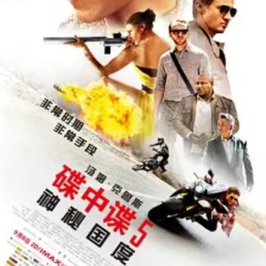 碟中谍5：神秘国度 Mission: Impossible – Rogue Nation (2015)