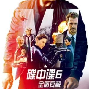 碟中谍6：全面瓦解 Mission: Impossible – Fallout (2018)