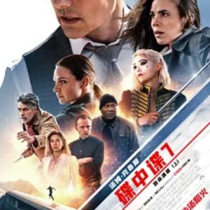 碟中谍7：致命清算 Mission: Impossible – Dead Reckoning Part One (2023)