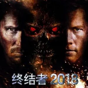 终结者2018 Terminator Salvation (2009)