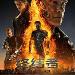 终结者：创世纪 Terminator Genisys (2015)