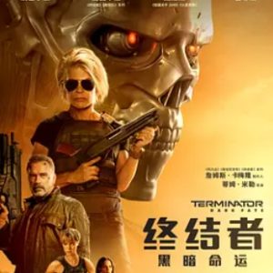 终结者：黑暗命运 Terminator: Dark Fate (2019)