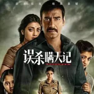 误杀瞒天记 Drishyam (2015)