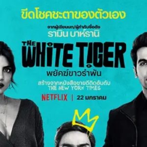 白虎 The White Tiger (2021)