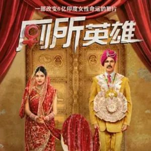 厕所英雄 Toilet – Ek Prem Katha (2017)