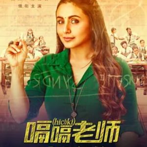 嗝嗝老师 Hichki (2018)