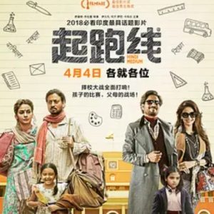 起跑线 Hindi Medium (2017)