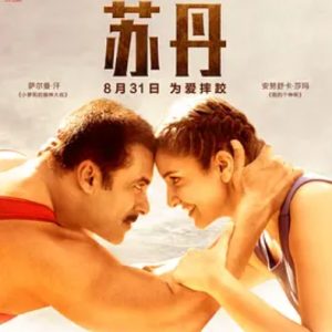 苏丹 Sultan (2016)