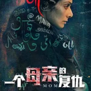 一个母亲的复仇 Mom (2017)