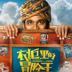 衣柜里的冒险王 The Extraordinary Journey of The Fakir (2018)
