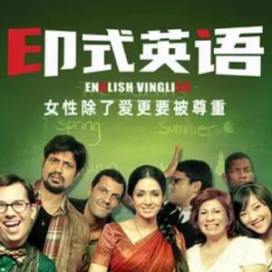 印式英语 English Vinglish (2012)