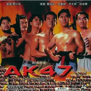 香港奇案之AK47 AK47 (1992)