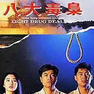 香港奇案之八大毒枭 (1992)