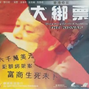 香港奇案之大綁票 (1991)