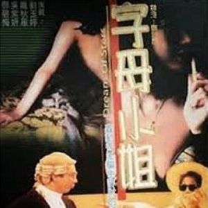 香港奇案之字母小姐 (1992)