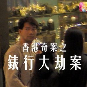 香港奇案之錶行大劫案 (1991)