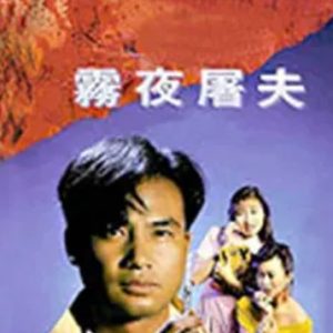 香港奇案之雾夜屠夫 (1991)