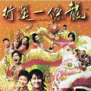 行运一条龙 行運一條龍 (1998)