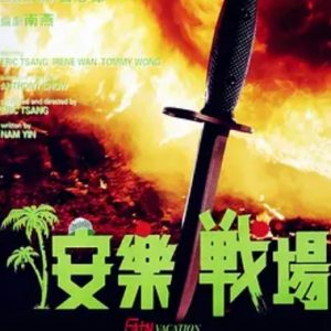 安乐战场 安樂戰場 (1990)