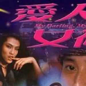 爱人女神 愛人女神 (1982)