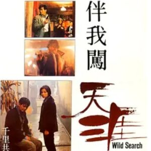 伴我闯天涯 伴我闖天涯 (1989)