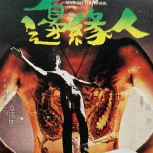 边缘人 邊緣人 (1981)