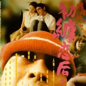 初缠恋后的2人世界 初纏戀後的2人世界 (1997)